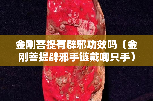金剛菩提有辟邪功效嗎（金剛菩提辟邪手鏈戴哪只手）