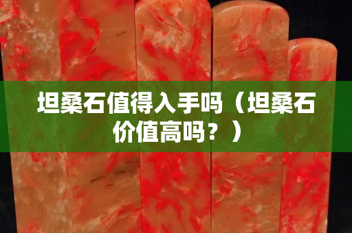 坦桑石值得入手嗎（坦桑石價值高嗎？）