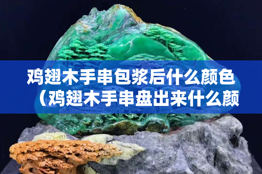 雞翅木手串包漿后什么顏色（雞翅木手串盤出來什么顏色）