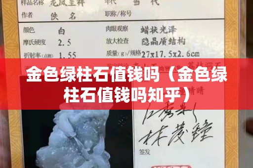 金色綠柱石值錢嗎（金色綠柱石值錢嗎知乎）