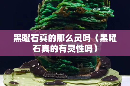 黑曜石真的那么靈嗎（黑曜石真的有靈性嗎）