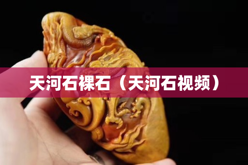 天河石裸石（天河石視頻）