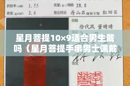 星月菩提10×9適合男生戴嗎（星月菩提手串男士佩戴講究）