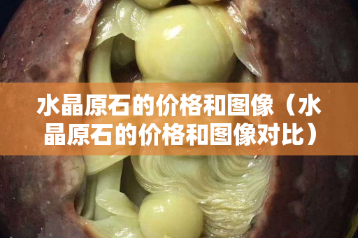 水晶原石的價格和圖像（水晶原石的價格和圖像對比）