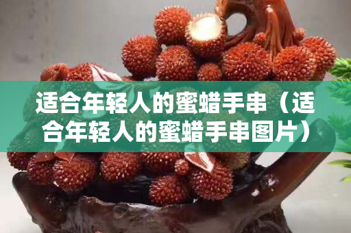 適合年輕人的蜜蠟手串（適合年輕人的蜜蠟手串圖片）