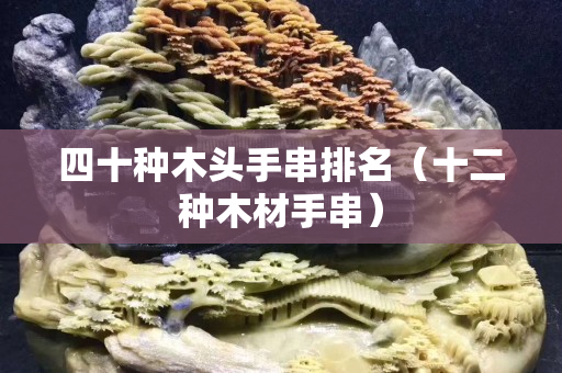 四十種木頭手串排名（十二種木材手串）