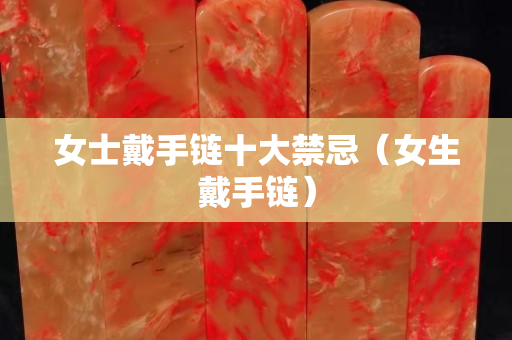 女士戴手鏈?zhǔn)蠼桑ㄅ魇宙湥? title=