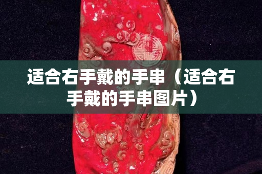 適合右手戴的手串（適合右手戴的手串圖片）