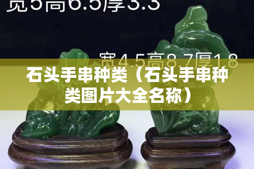石頭手串種類（石頭手串種類圖片大全名稱）