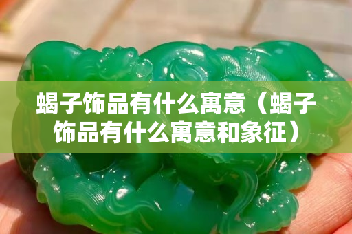 蝎子飾品有什么寓意（蝎子飾品有什么寓意和象征）