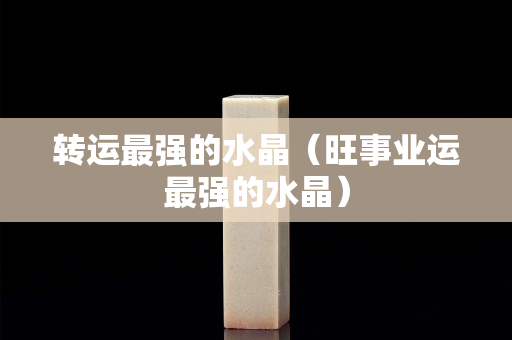 轉運最強的水晶（旺事業運最強的水晶）