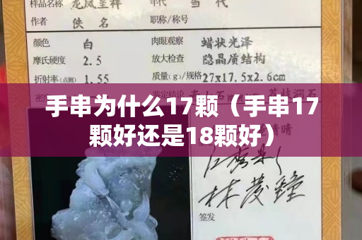手串為什么17顆（手串17顆好還是18顆好）