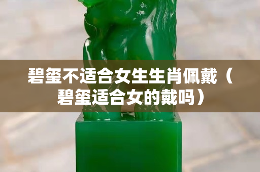碧璽不適合女生生肖佩戴（碧璽適合女的戴嗎）