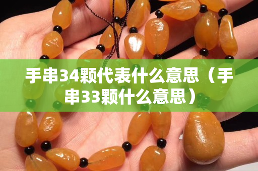 手串34顆代表什么意思（手串33顆什么意思）