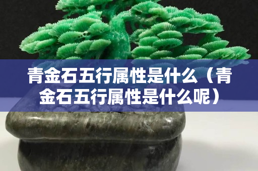 青金石五行屬性是什么（青金石五行屬性是什么呢）