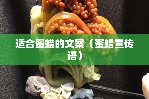 適合蜜蠟的文案（蜜蠟宣傳語）