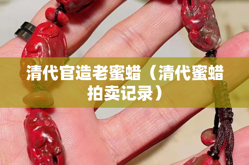 清代官造老蜜蠟（清代蜜蠟拍賣記錄）