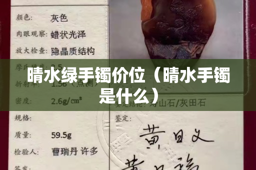 晴水綠手鐲價(jià)位（晴水手鐲是什么）
