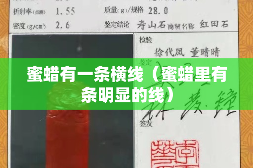 蜜蠟有一條橫線（蜜蠟里有條明顯的線）