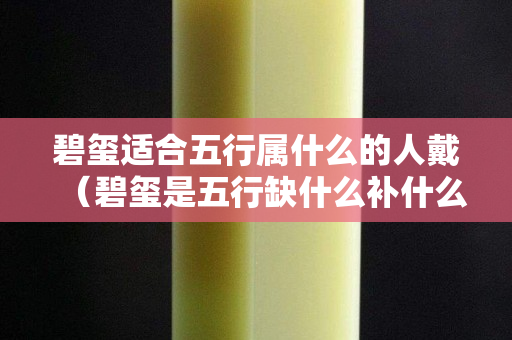 碧璽適合五行屬什么的人戴（碧璽是五行缺什么補什么嗎？）