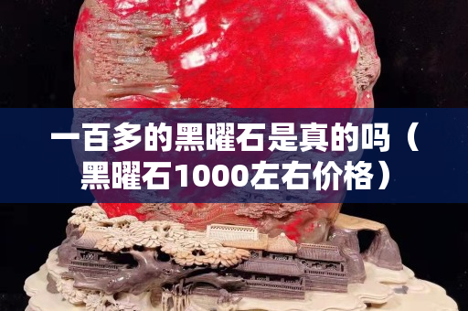 一百多的黑曜石是真的嗎（黑曜石1000左右價格）