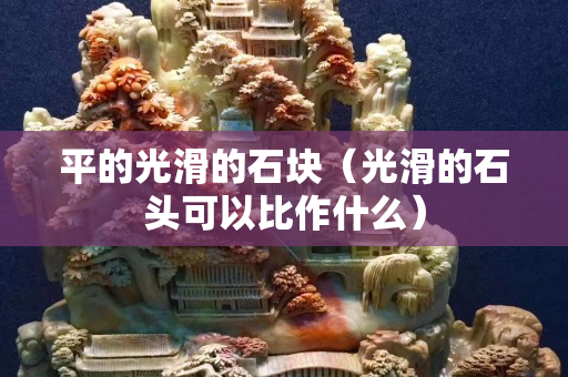 平的光滑的石塊（光滑的石頭可以比作什么）