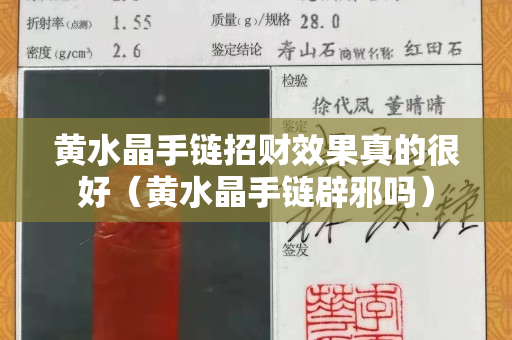 黃水晶手鏈招財效果真的很好（黃水晶手鏈辟邪嗎）