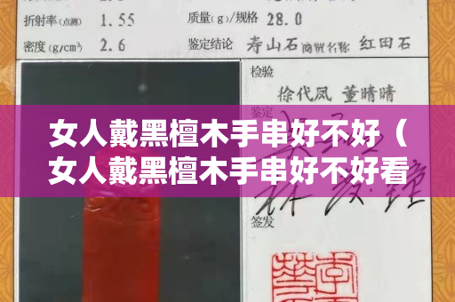 女人戴黑檀木手串好不好（女人戴黑檀木手串好不好看）