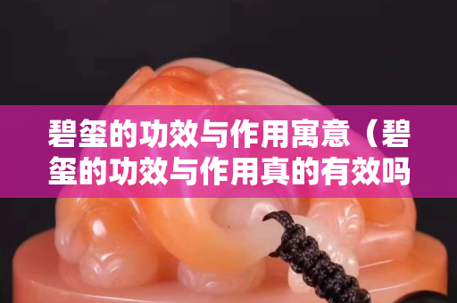 碧璽的功效與作用寓意（碧璽的功效與作用真的有效嗎）