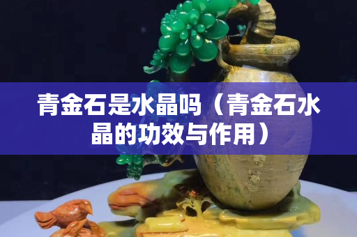 青金石是水晶嗎（青金石水晶的功效與作用）