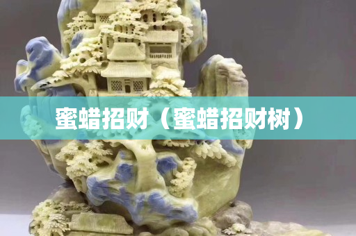蜜蠟招財（蜜蠟招財樹）