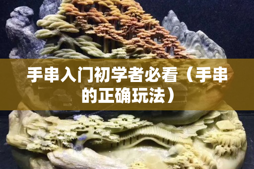 手串入門初學者必看（手串的正確玩法）