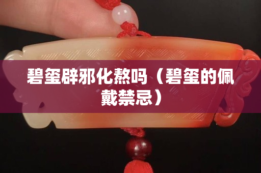 碧璽辟邪化熬嗎（碧璽的佩戴禁忌）