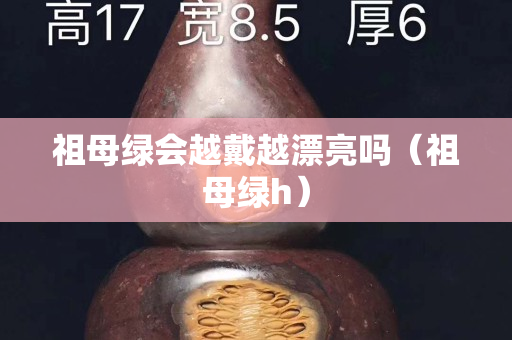祖母綠會越戴越漂亮嗎（祖母綠h）