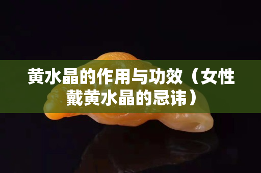 黃水晶的作用與功效（女性戴黃水晶的忌諱）
