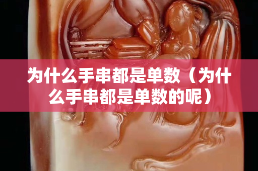 為什么手串都是單數（為什么手串都是單數的呢）