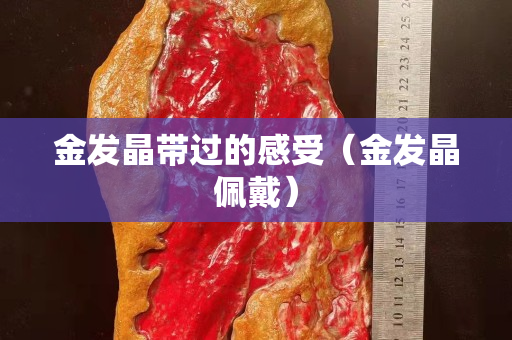 金發晶帶過的感受（金發晶佩戴）