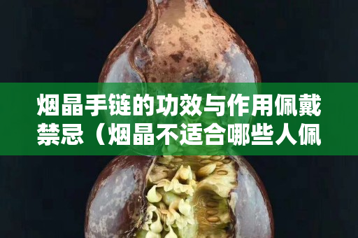 煙晶手鏈的功效與作用佩戴禁忌（煙晶不適合哪些人佩戴）