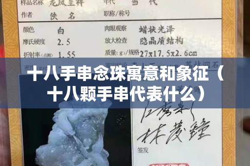 十八手串念珠寓意和象征（十八顆手串代表什么）