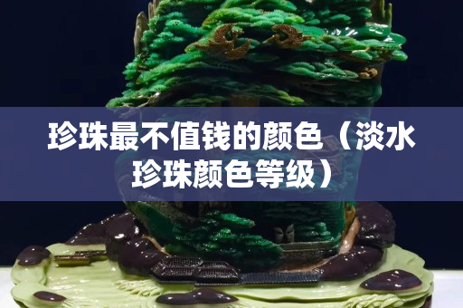珍珠最不值錢的顏色（淡水珍珠顏色等級）