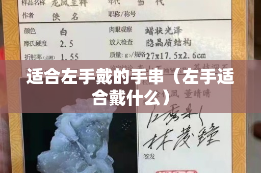 適合左手戴的手串（左手適合戴什么）