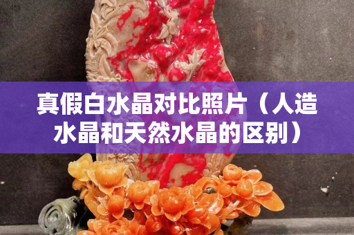 真假白水晶對比照片（人造水晶和天然水晶的區別）