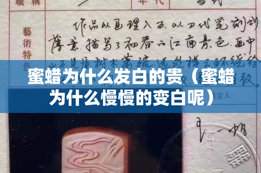 蜜蠟為什么發白的貴（蜜蠟為什么慢慢的變白呢）