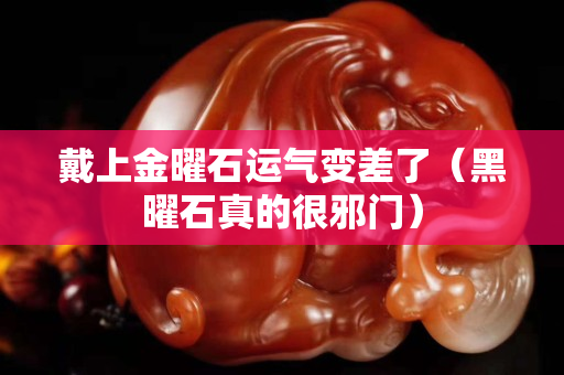 戴上金曜石運氣變差了（黑曜石真的很邪門）