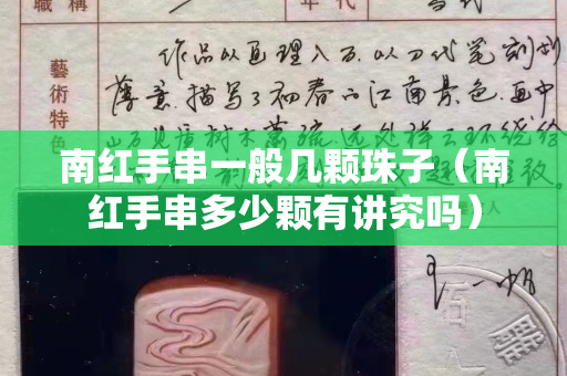 南紅手串一般幾顆珠子（南紅手串多少顆有講究嗎）