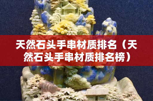 天然石頭手串材質排名（天然石頭手串材質排名榜）