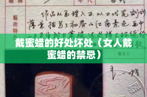 戴蜜蠟的好處壞處（女人戴蜜蠟的禁忌）