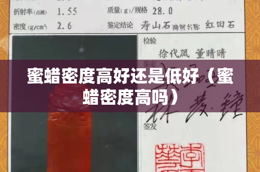 蜜蠟密度高好還是低好（蜜蠟密度高嗎）