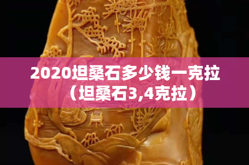 2020坦桑石多少錢一克拉（坦桑石3,4克拉）