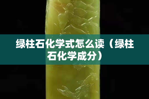 綠柱石化學式怎么讀（綠柱石化學成分）